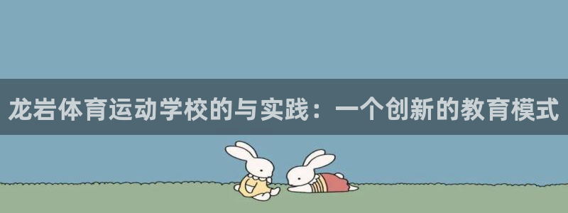 尊龙官网下载招商电话是多少:龙岩体育运动学校的与实践:一个创