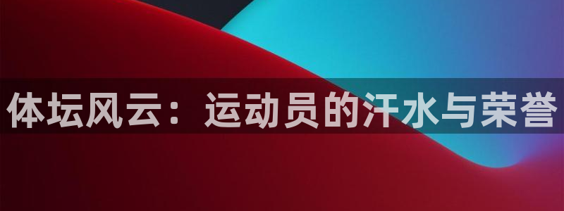 尊龙官方正版app集团logo:体坛风云:运动员的汗水与荣誉
