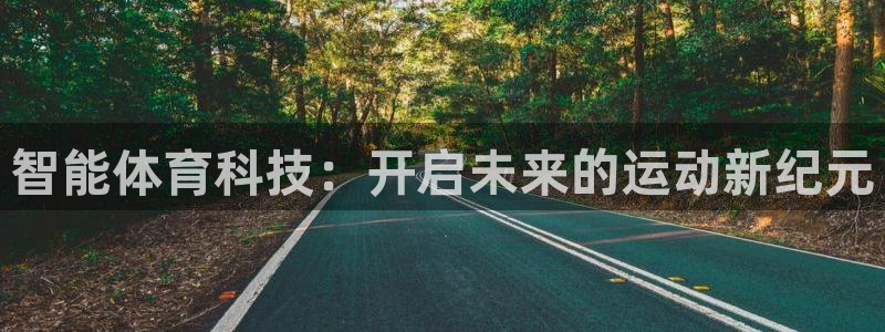 尊龙官网下载招商电话号码是多少号:智能体育科技:开启未来的运