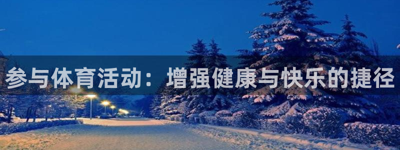 尊龙官网下载招商:参与体育活动:增强健康与快乐的捷径